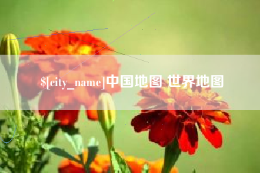 扶余中国地图 世界地图