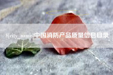 扶余中国消防产品质量信息目录