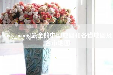 扶余最全的中国地图和各省地图及各市地图