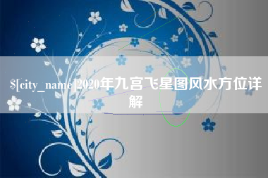 扶余2020年九宫飞星图风水方位详解