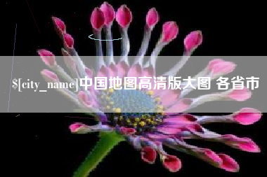 扶余中国地图高清版大图 各省市