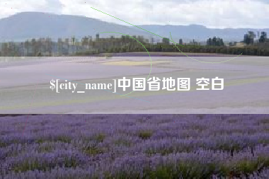 扶余中国省地图 空白