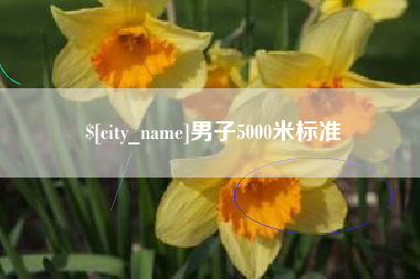 扶余男子5000米标准