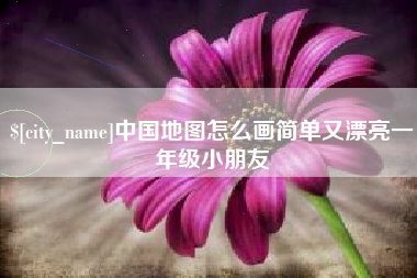 扶余中国地图怎么画简单又漂亮一年级小朋友