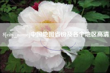 扶余中国地图省份及各个地区高清
