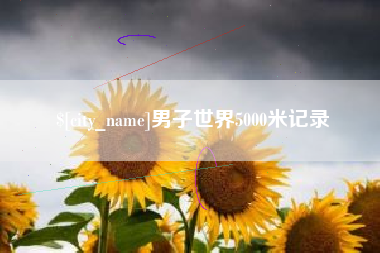 扶余男子世界5000米记录