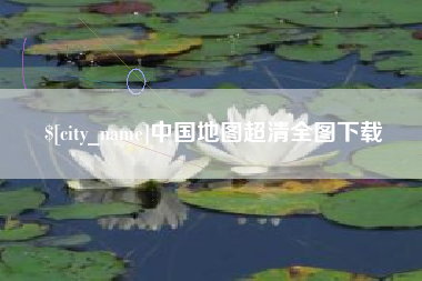 扶余中国地图超清全图下载