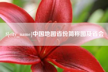 扶余中国地图省份简称图及省会
