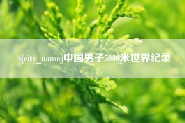 扶余中国男子5000米世界纪录