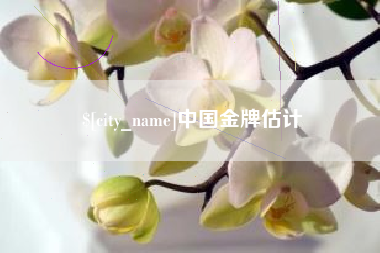 扶余中国金牌估计