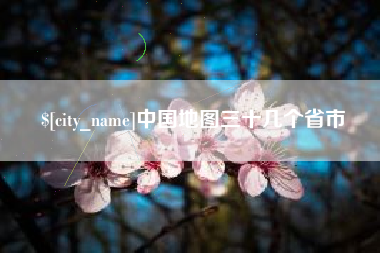 扶余中国地图三十几个省市