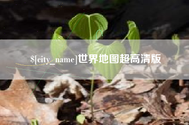 扶余世界地图超高清版