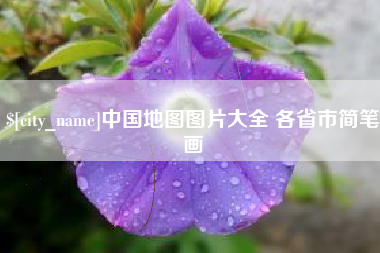扶余中国地图图片大全 各省市简笔画
