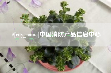 扶余中国消防产品信息中心