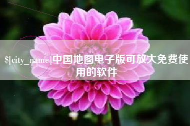 扶余中国地图电子版可放大免费使用的软件
