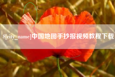 扶余中国地图手抄报视频教程下载