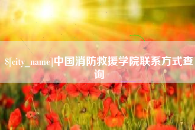 扶余中国消防救援学院联系方式查询