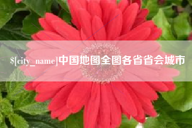 扶余中国地图全图各省省会城市