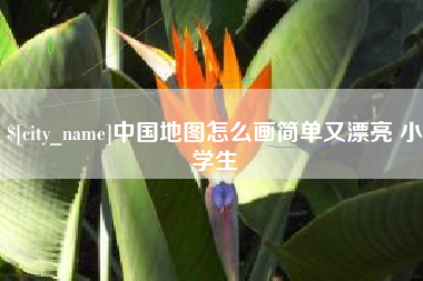 扶余中国地图怎么画简单又漂亮 小学生