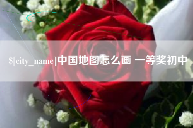 扶余中国地图怎么画 一等奖初中