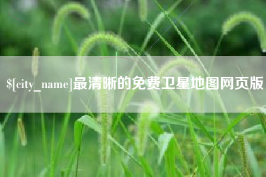 扶余最清晰的免费卫星地图网页版