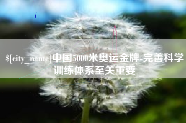 扶余中国5000米奥运金牌-完善科学训练体系至关重要