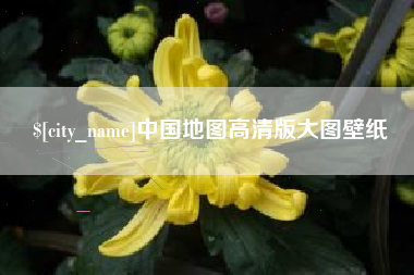 扶余中国地图高清版大图壁纸