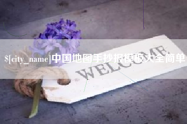 扶余中国地图手抄报模板大全简单