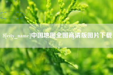 扶余中国地图全图高清版图片下载