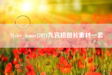 扶余2021九宫格图片素材一套