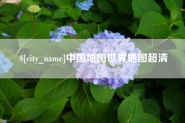 扶余中国地图世界地图超清