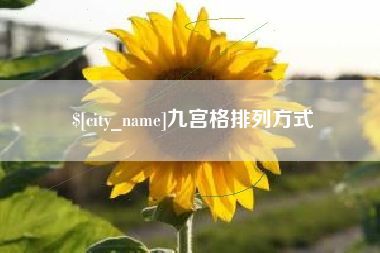 扶余九宫格排列方式