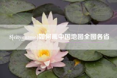 扶余如何画中国地图全图各省