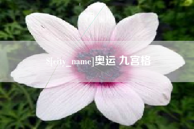 扶余奥运 九宫格