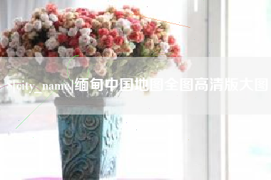 扶余缅甸中国地图全图高清版大图