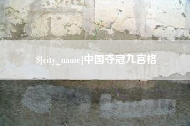 扶余中国夺冠九宫格