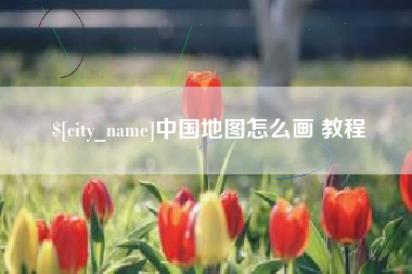 扶余中国地图怎么画 教程