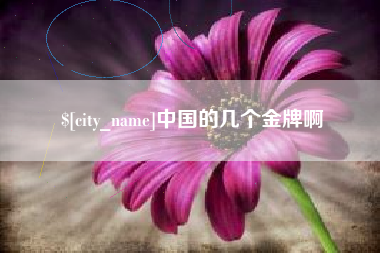 扶余中国的几个金牌啊