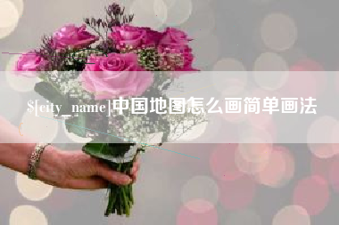 扶余中国地图怎么画简单画法