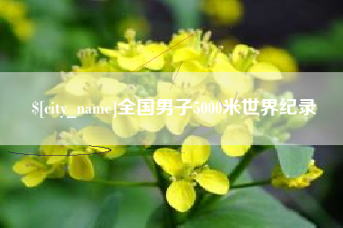 扶余全国男子5000米世界纪录