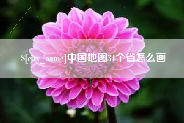 扶余中国地图34个省怎么画