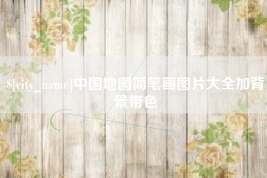扶余中国地图简笔画图片大全加背景带色