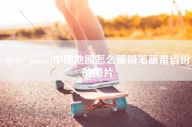 扶余中国地图怎么画简笔画带省份的图片