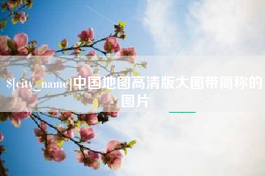 扶余中国地图高清版大图带简称的图片