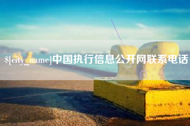 扶余中国执行信息公开网联系电话