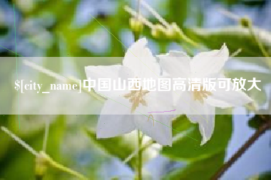 扶余中国山西地图高清版可放大