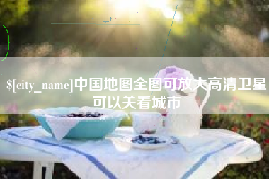 扶余中国地图全图可放大高清卫星可以关看城市