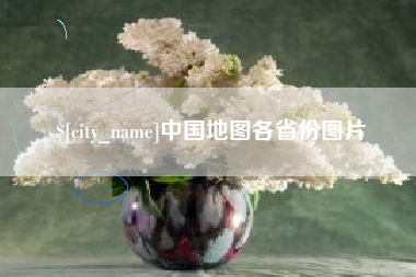 扶余中国地图各省份图片