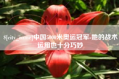 扶余中国5000米奥运冠军-她的战术运用也十分巧妙