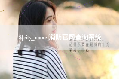 扶余消防官网查询系统